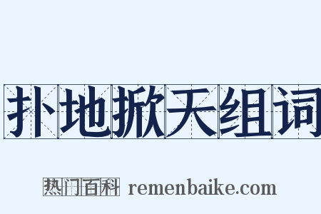 扑地掀天组词是什么意思的图片